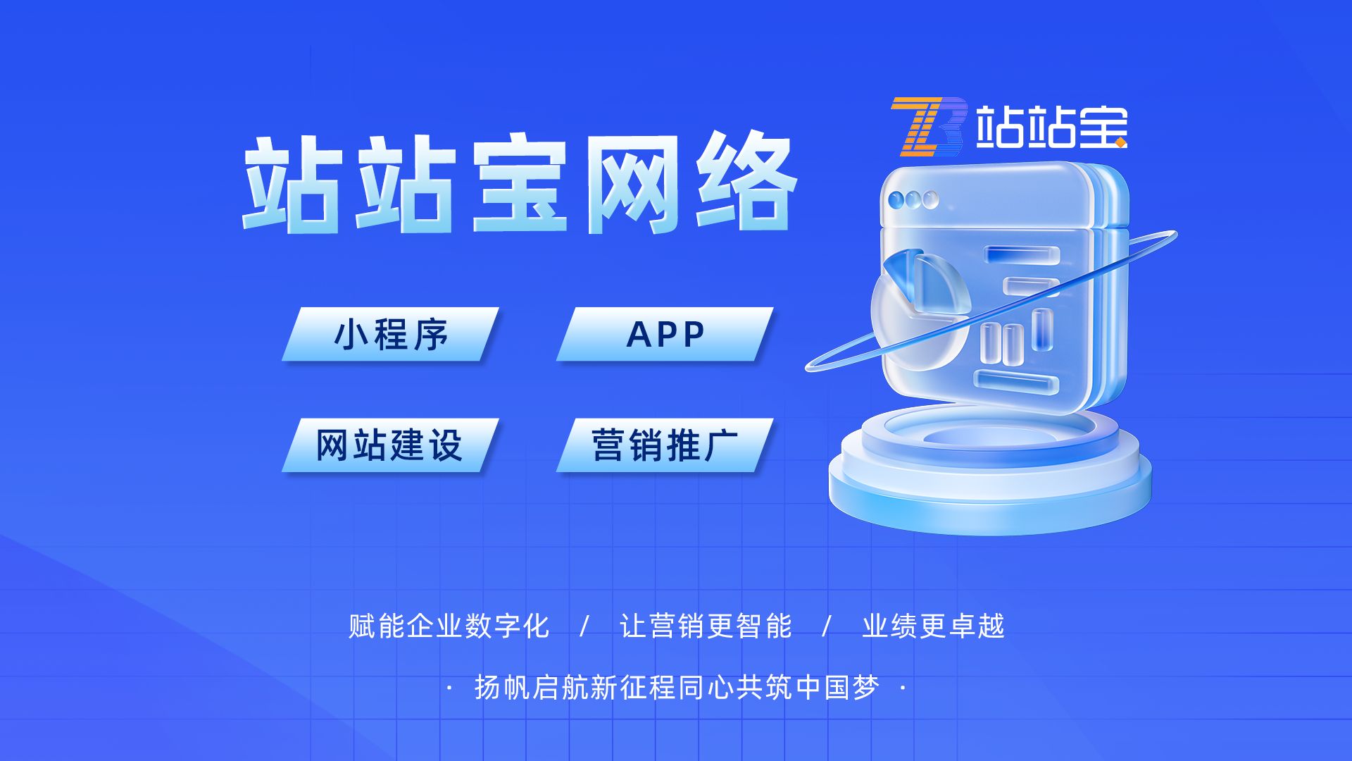 站站寶 山東網(wǎng)絡(luò)技術(shù)開(kāi)發(fā)的創(chuàng)新引擎與堅(jiān)實(shí)后盾