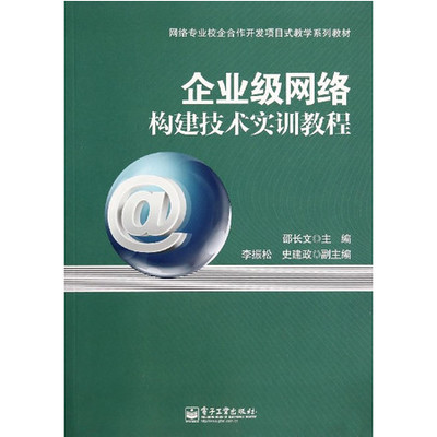 企業(yè)級(jí)網(wǎng)絡(luò)構(gòu)建技術(shù)實(shí)訓(xùn)教程——基于網(wǎng)絡(luò)專(zhuān)業(yè)校企合作開(kāi)發(fā)的項(xiàng)目式教學(xué)